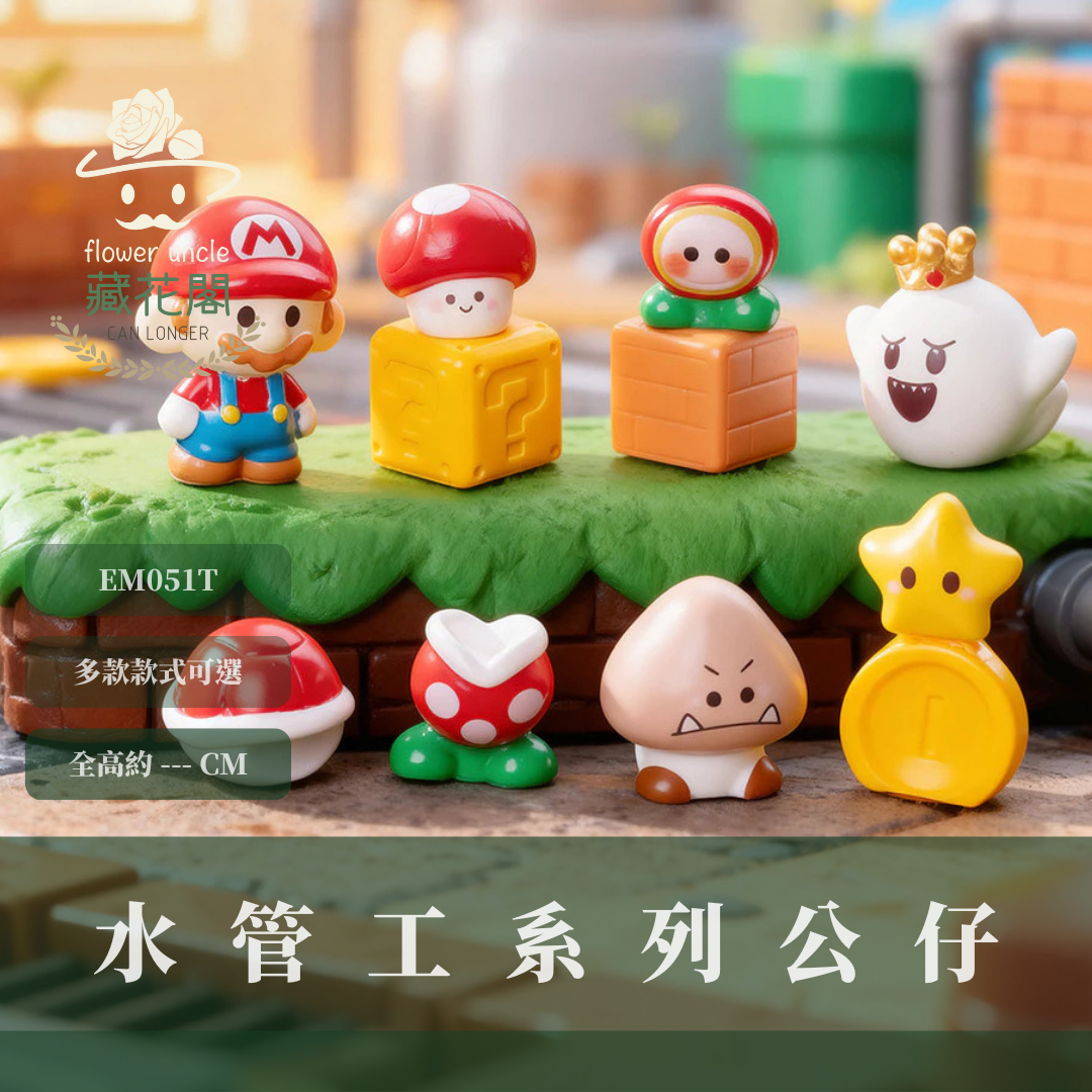 EM051T 瑪利歐系列公仔｜水管工公仔 桌上擺飾 園藝造景 拍照道具 交換禮物 多款可選 可愛公仔 園藝公仔