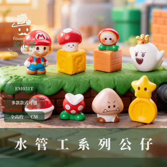 EM051T 瑪利歐系列公仔｜水管工公仔 桌上擺飾 園藝造景 拍照道具 交換禮物 多款可選 可愛公仔 園藝公仔