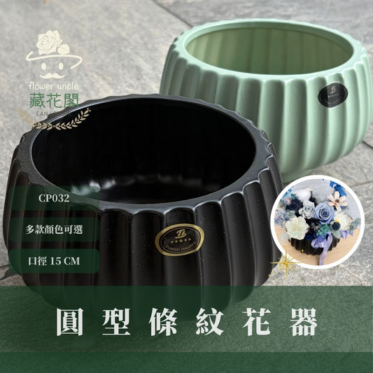 CP032 圓型條紋陶瓷花器｜底部排水 條紋陶瓷花盆 多肉植物盆器 黑色綠色中型花器 室內植栽瓷器 歐風圓扁插花 植栽盆