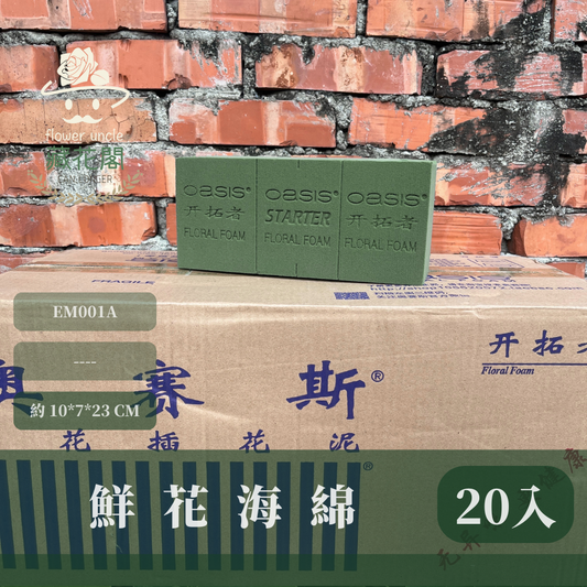 EM001A 鮮花海綿  花藝海綿 20入/箱 10*7*23CM