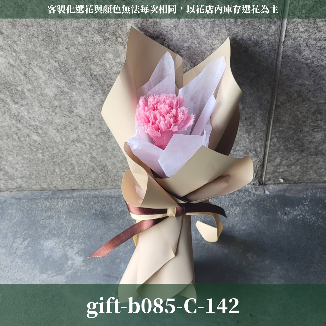 ✿客製化花束✿ gift-b085-Ｃ 各式包裝 單支康乃馨花束