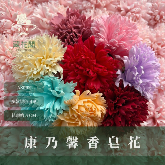 AS002 原裝康乃馨香皂花｜50入！韓式康乃馨香皂花 花束DIY 母親節禮物 仿真肥皂花 康乃馨花頭 仿真花 肥皂花