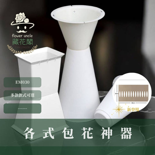EM030 各式包花神器｜小香風神器登場！蝦皮最齊全 永生花劍筒 乾燥花方墩墩 韓式包花器 花束支撐架 鮮花 花束定型