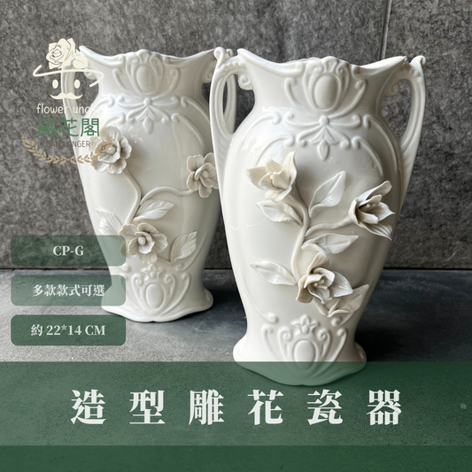 CP-G 瓷器G款 雛菊/百合造型雕花瓷器