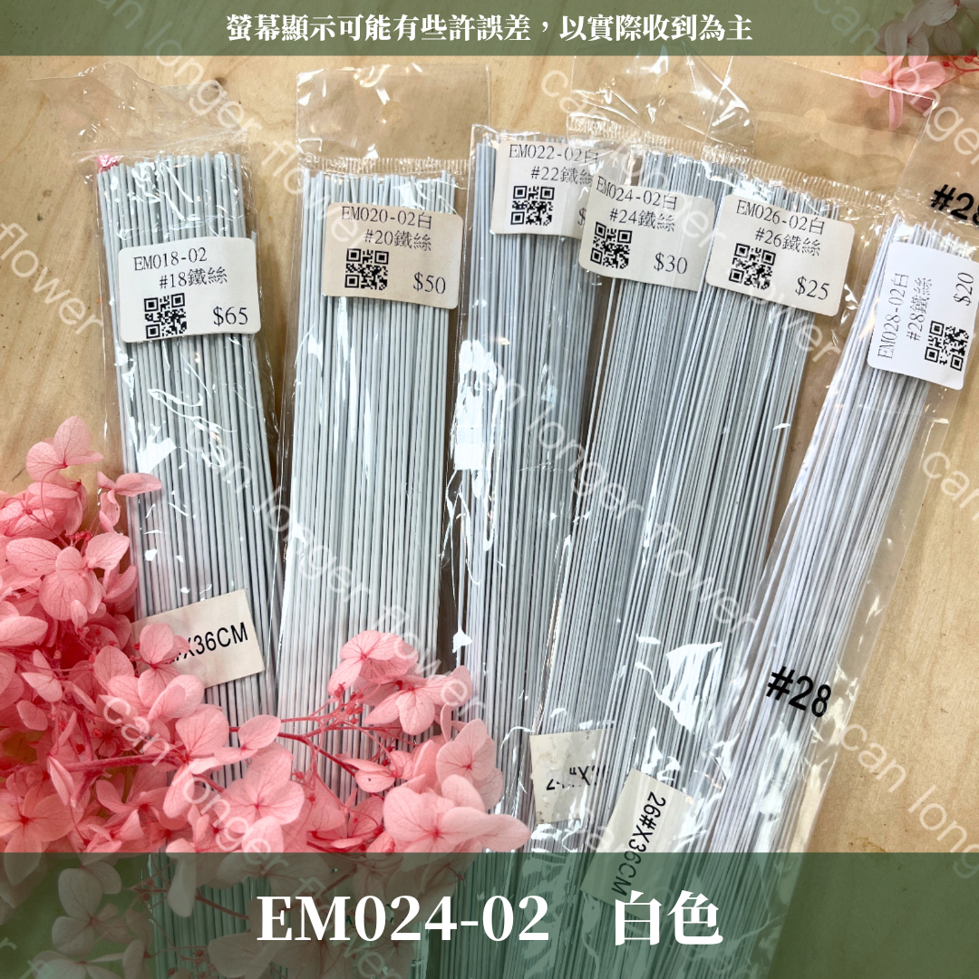 EM024  24鐵絲100支 花藝鐵絲 台灣現貨