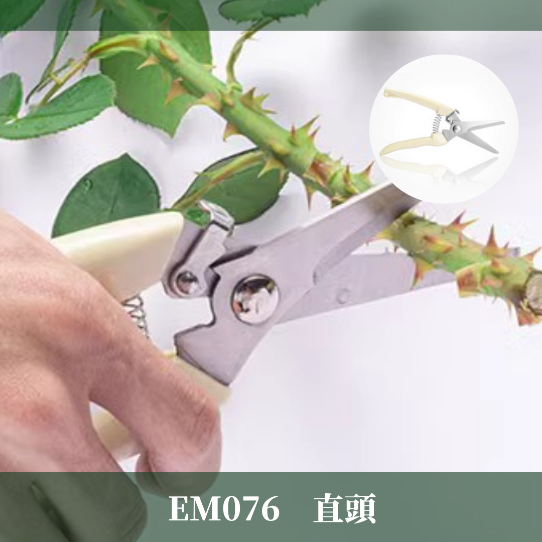 EM076 修枝剪 花藝剪刀 園藝剪刀