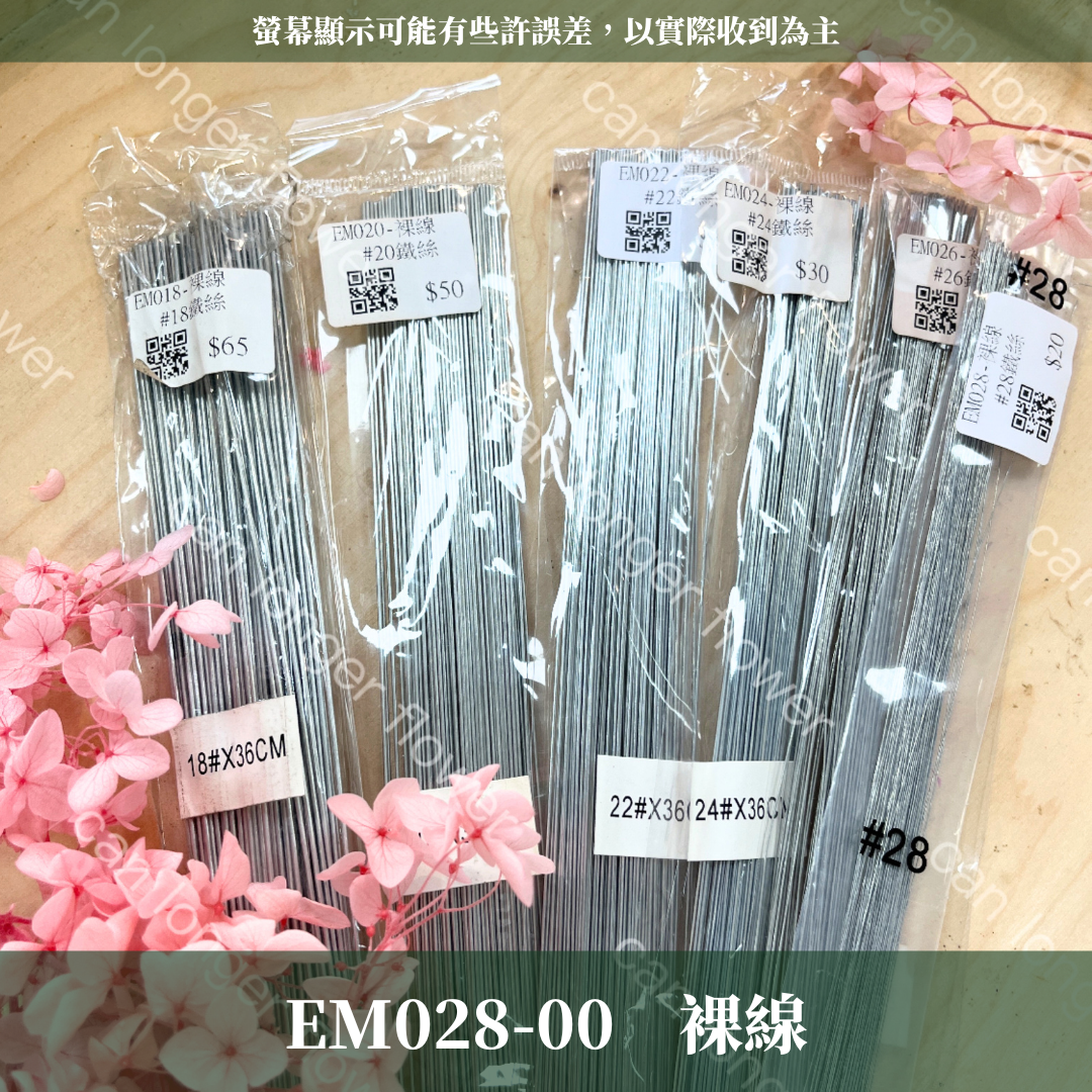 EM028  28鐵絲100支 花藝鐵絲 台灣現貨