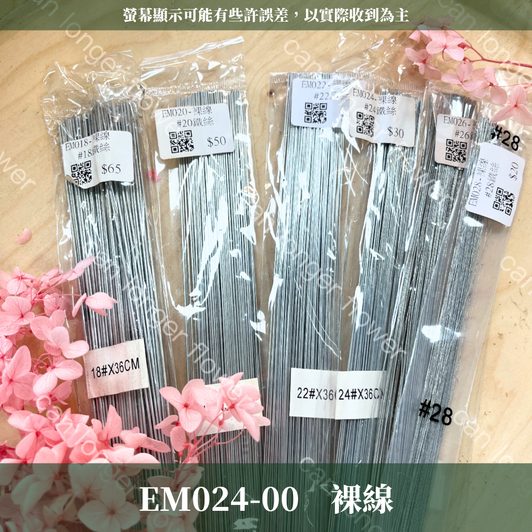 EM024  24鐵絲100支 花藝鐵絲 台灣現貨