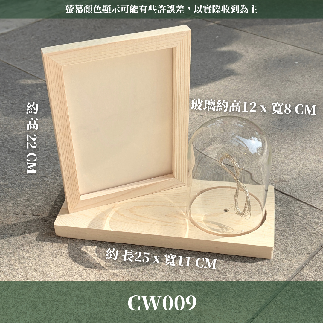 CW009 木製相框+玻璃罩 (2米燈絲)｜永生花玻璃罩展示 diy手辦裝飾 乾花透明防塵罩 罩盅 模型玻璃罩 玻璃相框