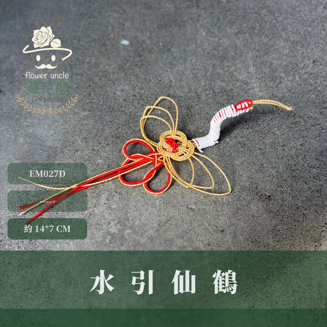 EM027D 新年裝飾水引仙鶴｜日式新年裝飾 瑞鶴 注連繩花插 注連繩配件 正月掛飾 花插素材 和風招財擺件 日式水引線