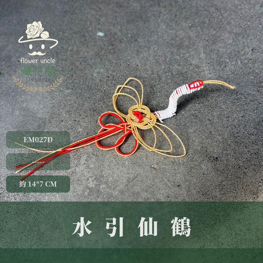 EM027D 新年裝飾水引仙鶴｜日式新年裝飾 瑞鶴 注連繩花插 注連繩配件 正月掛飾 花插素材 和風招財擺件 日式水引線