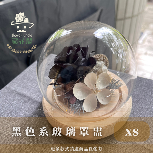 GSZXS99 黑色系永生玫瑰罩盅XS(帶燈)