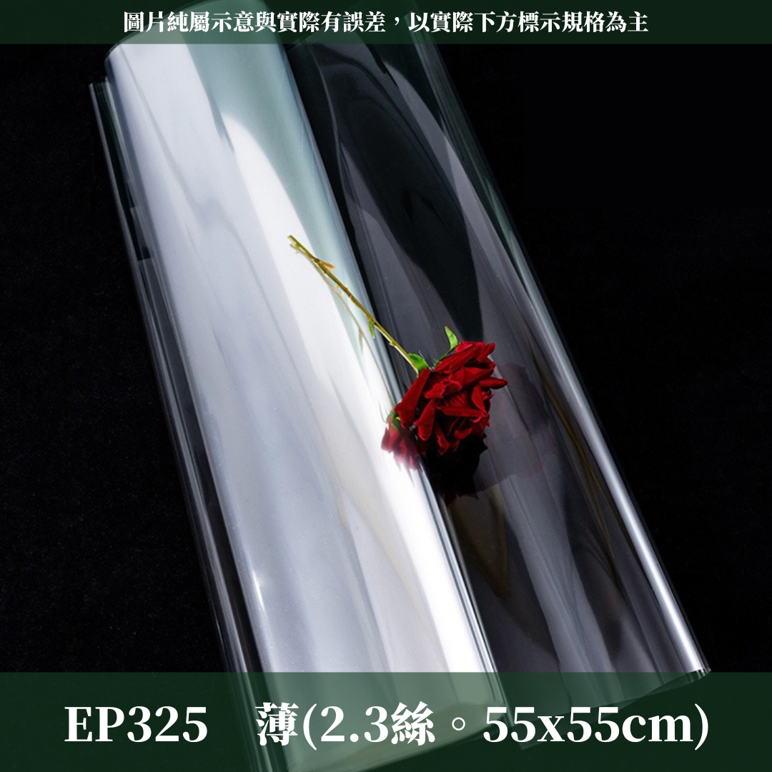EP325 玻璃紙 55x55cm 鮮花玻璃紙 永生花玻璃紙 透明紙 水袋 台灣現貨