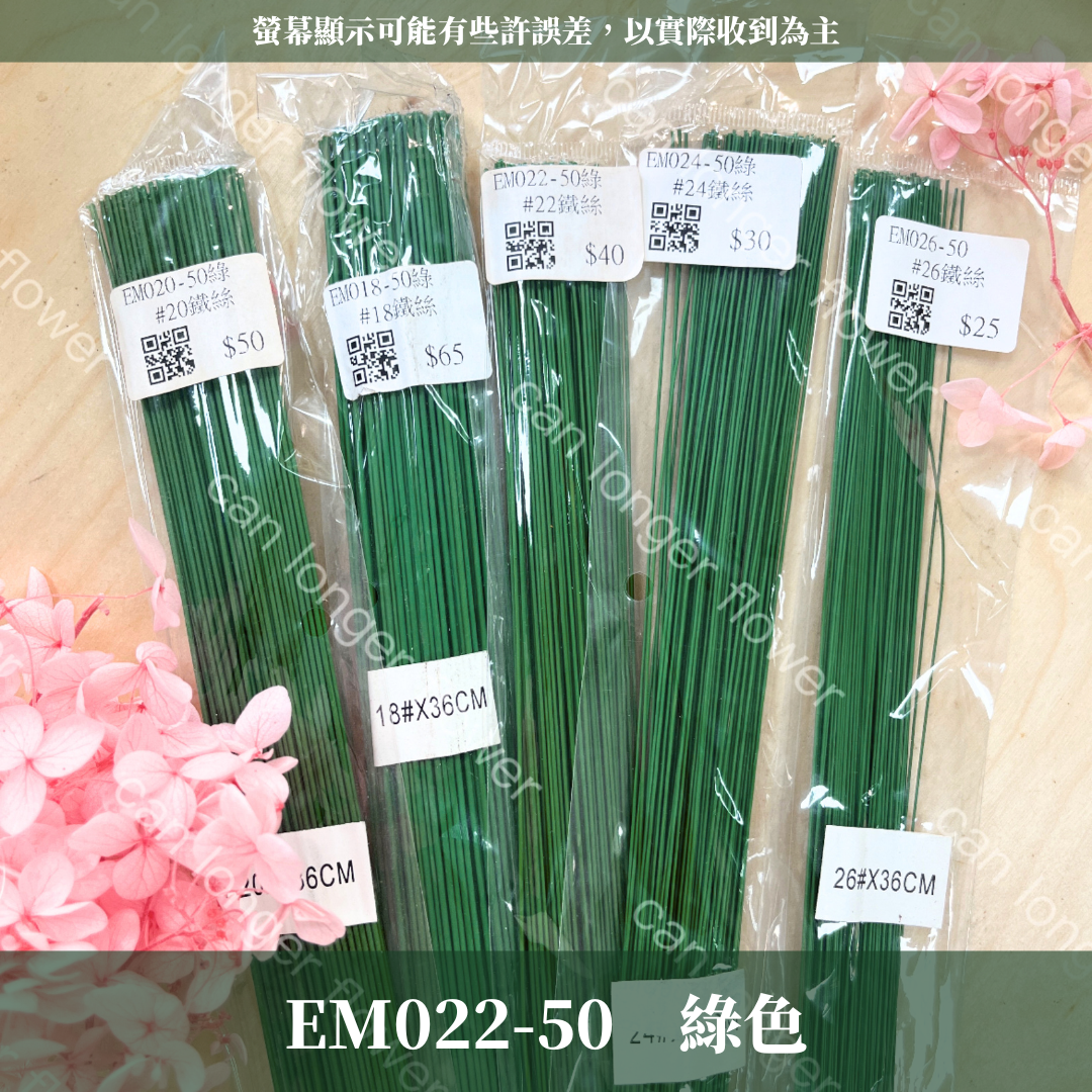 EM022  22鐵絲100支 花藝鐵絲 台灣現貨