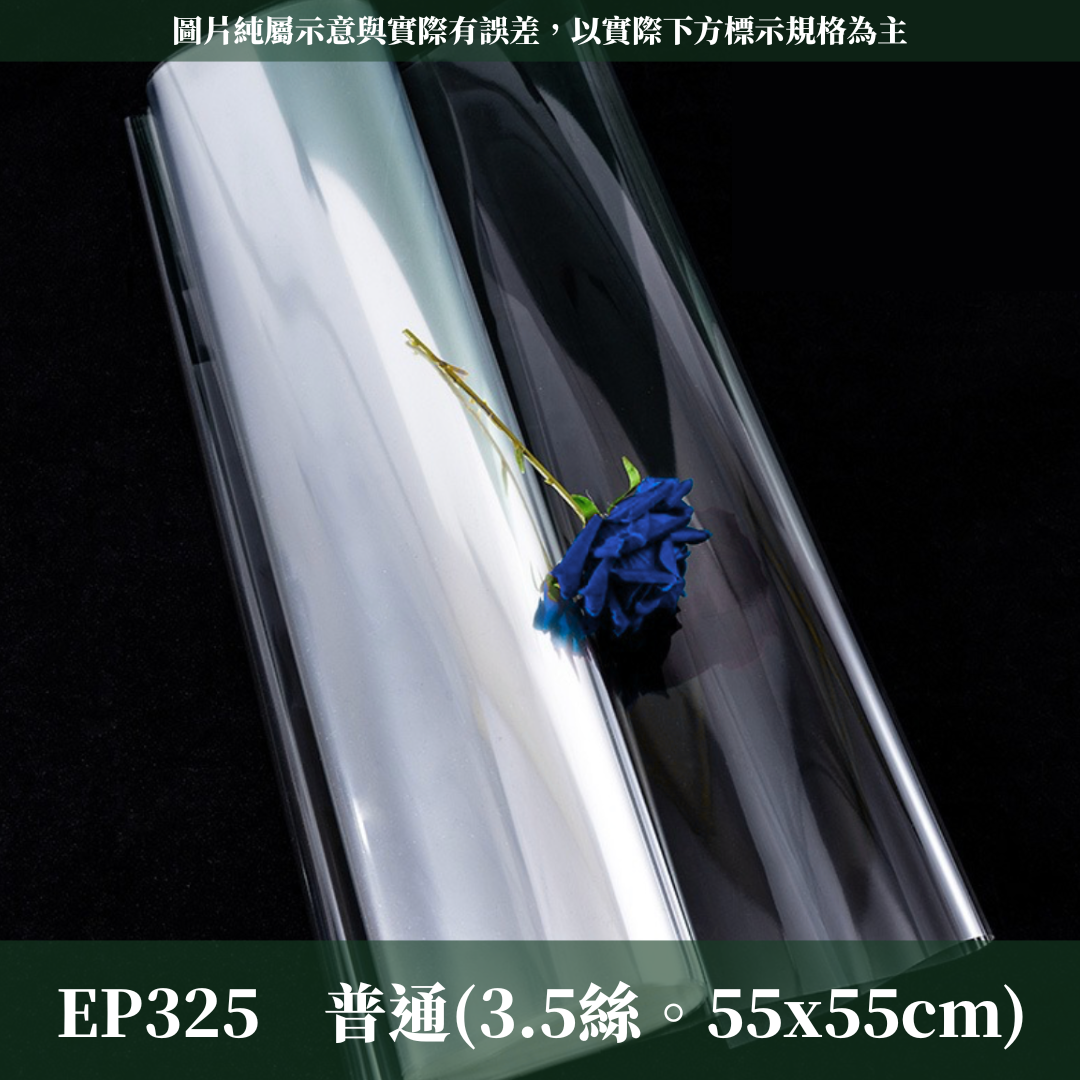 EP325 玻璃紙 55x55cm 鮮花玻璃紙 永生花玻璃紙 透明紙 水袋 台灣現貨