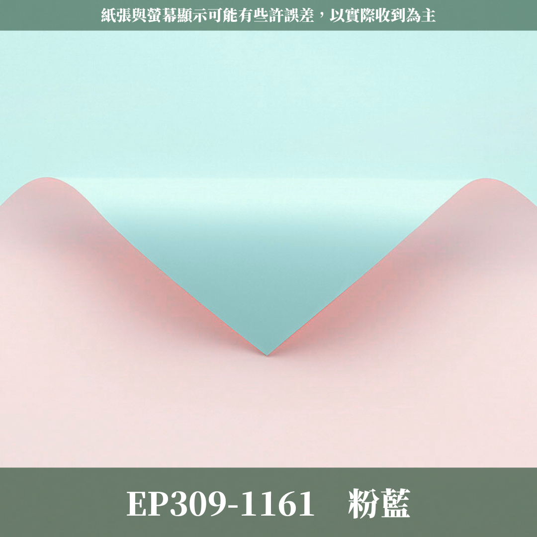 EP309 原裝雙色歐雅紙｜高級歐雅紙 花束包裝紙 防水歐亞紙 禮品包裝 手作材料DIY 純色紙 卡蒂雅 素雅紙 卡地亞