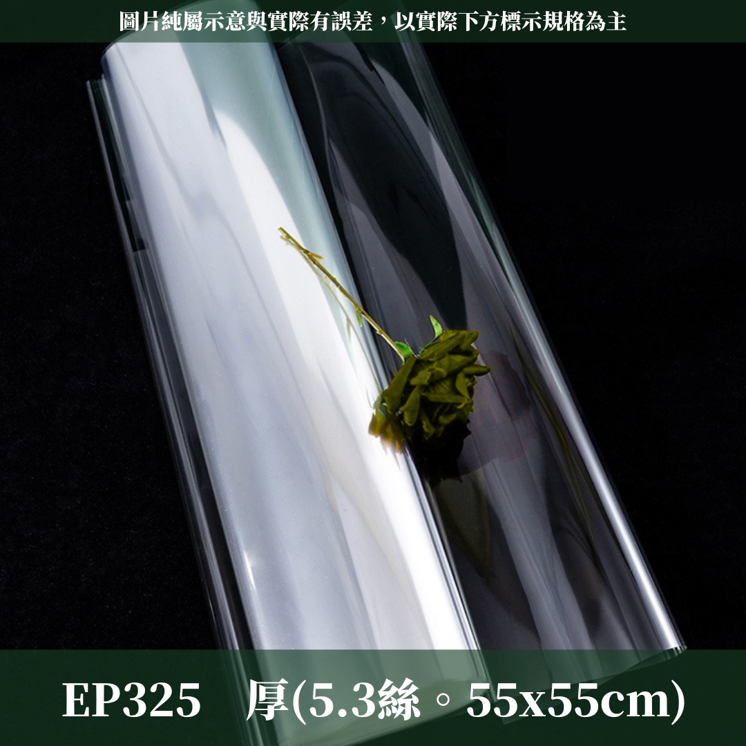 EP325 玻璃紙 55x55cm 鮮花玻璃紙 永生花玻璃紙 透明紙 水袋 台灣現貨