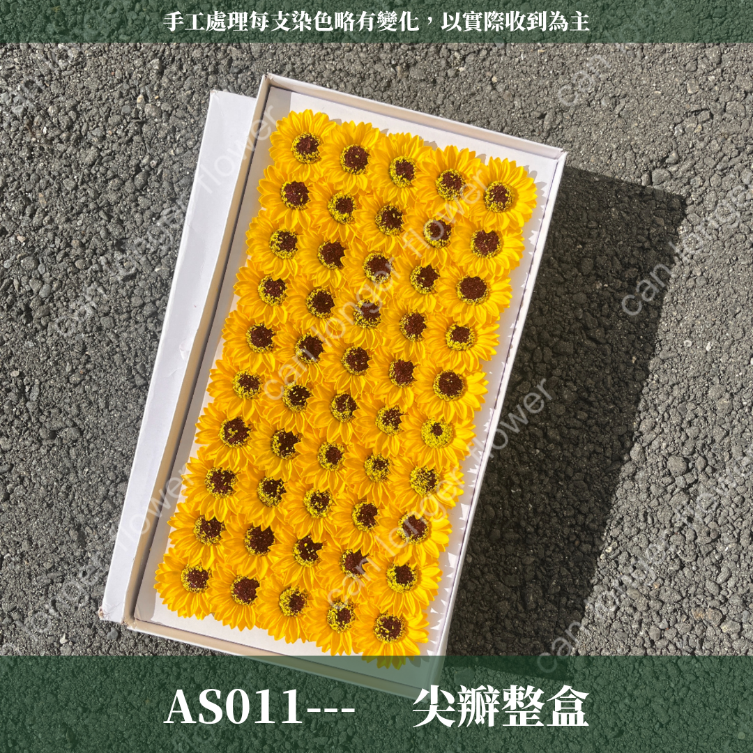✿ 台灣現貨 ✿  AS011 香皂太陽花 單朵裝 50朵裝 香皂花 向日葵 太陽花
