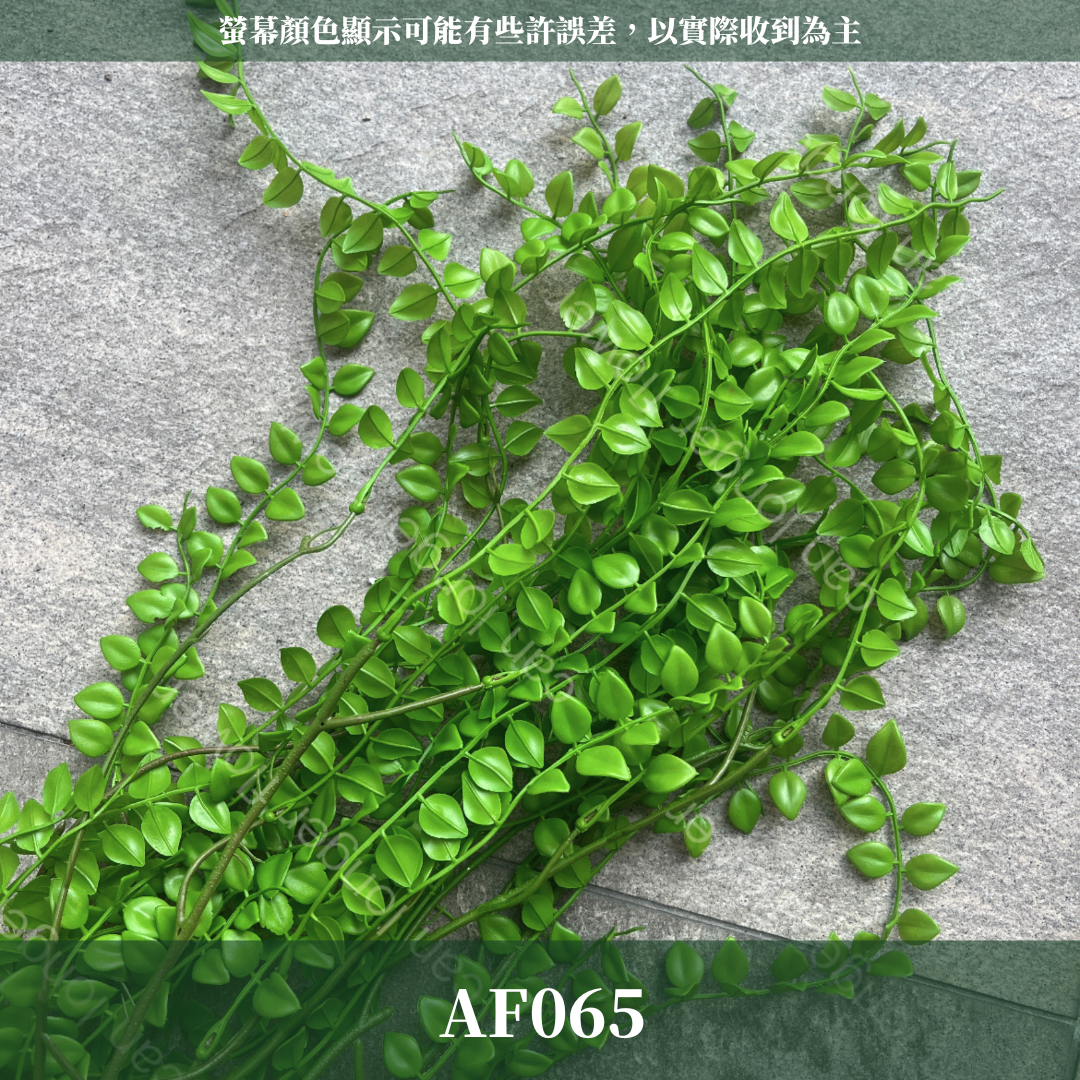 AF065 仿真垂吊大海藻葉 藤蔓裝飾 台灣現貨