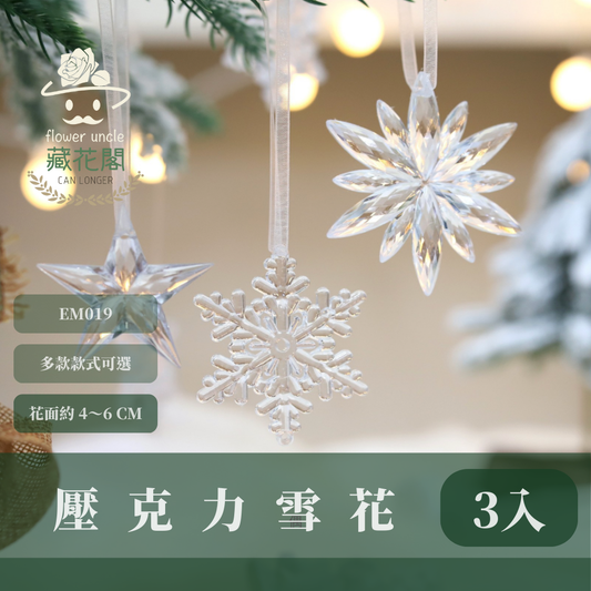 EM019 壓克力雪花星星｜聖誕樹裝飾 透明吊飾 DIY材料 聖誕布置 掛件 台灣現貨 聖誕樹掛飾 冰晶風透明裝飾