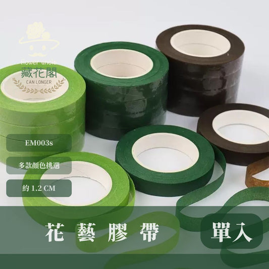 EM003s 花藝膠帶｜單入｜買10送2｜綠膠布 永生花插花膠帶 乾燥花 花藝 花束材料包 玫瑰花莖 DIY材料 花桿