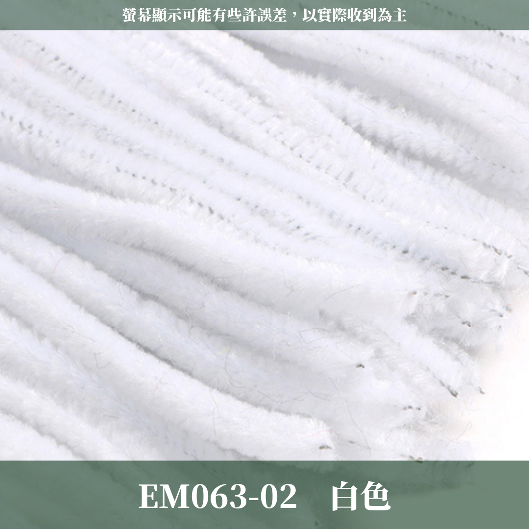 EM063 扭扭棒 毛根 100根/包 台灣現貨