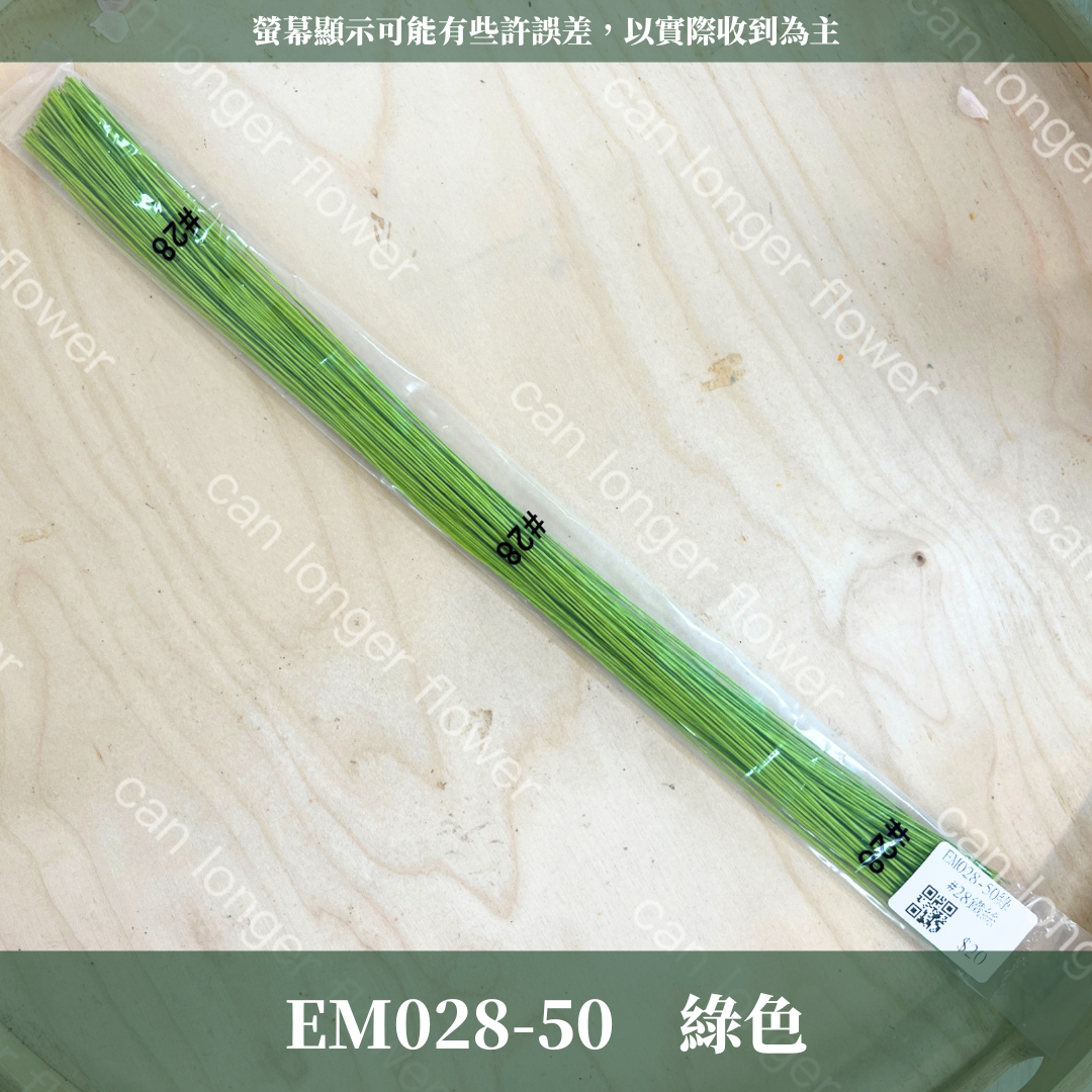EM028  28鐵絲100支 花藝鐵絲 台灣現貨