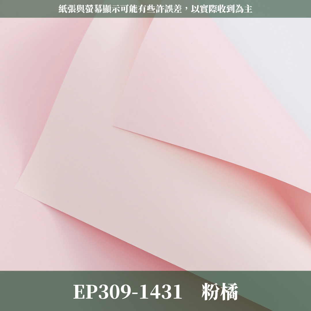 EP309 原裝雙色歐雅紙｜高級歐雅紙 花束包裝紙 防水歐亞紙 禮品包裝 手作材料DIY 純色紙 卡蒂雅 素雅紙 卡地亞