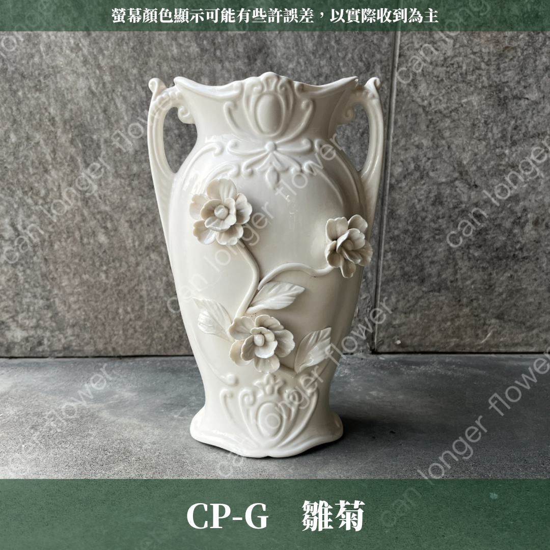 CP-G 瓷器G款 雛菊/百合造型雕花瓷器