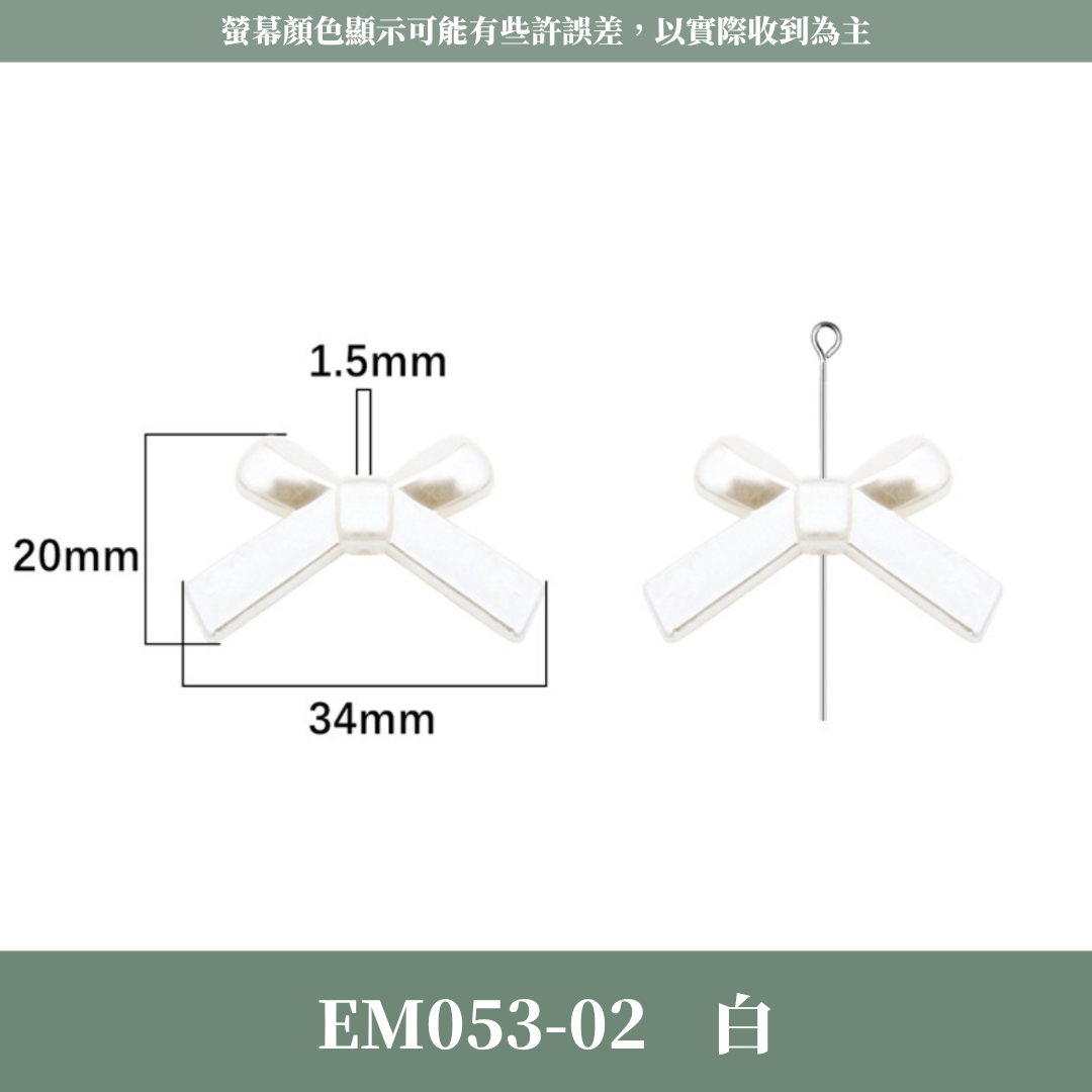 EM053 水晶蝴蝶結 四個裝 台灣現貨