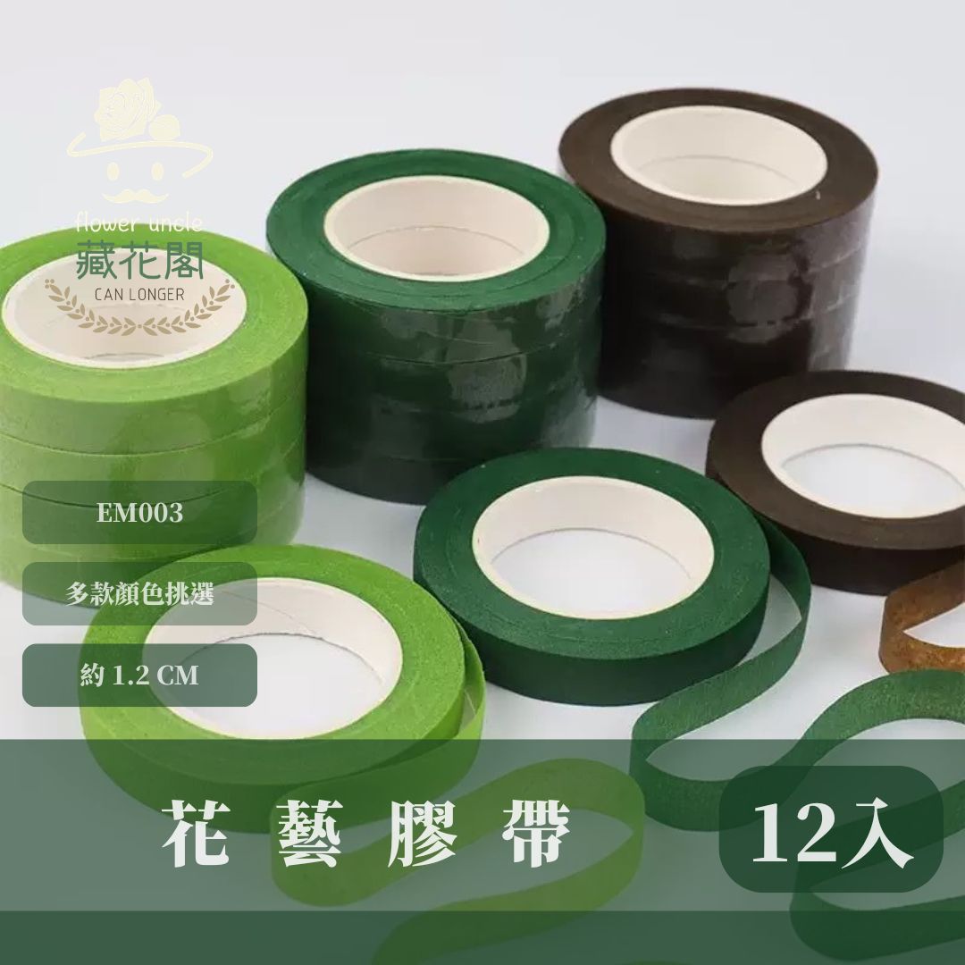 EM003 原裝花藝膠帶｜專業綠膠布 永生花插花膠帶 乾燥花 花藝 花束材料包 玫瑰花莖 膠包鐵絲 DIY材料 花桿