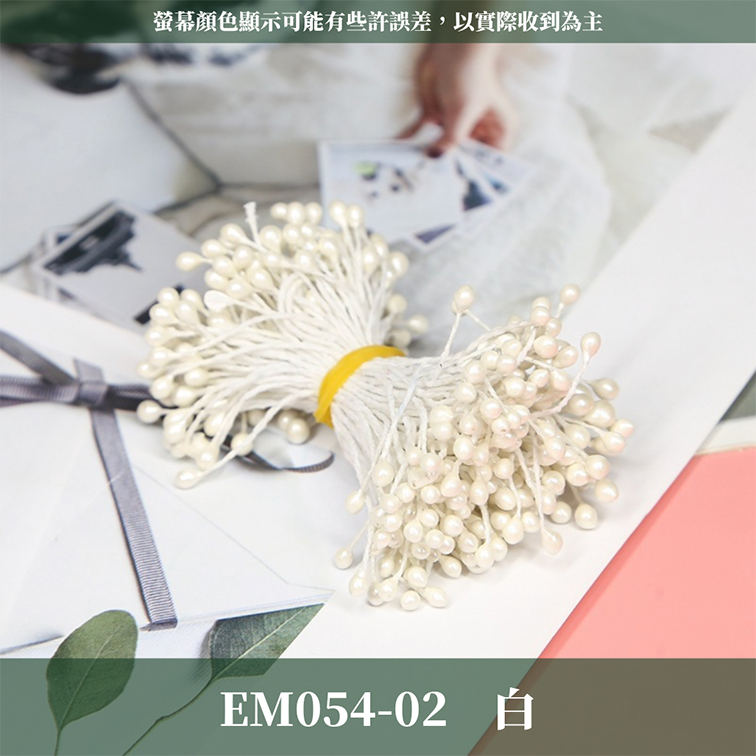 EM054 仿真花蕊 台灣現貨