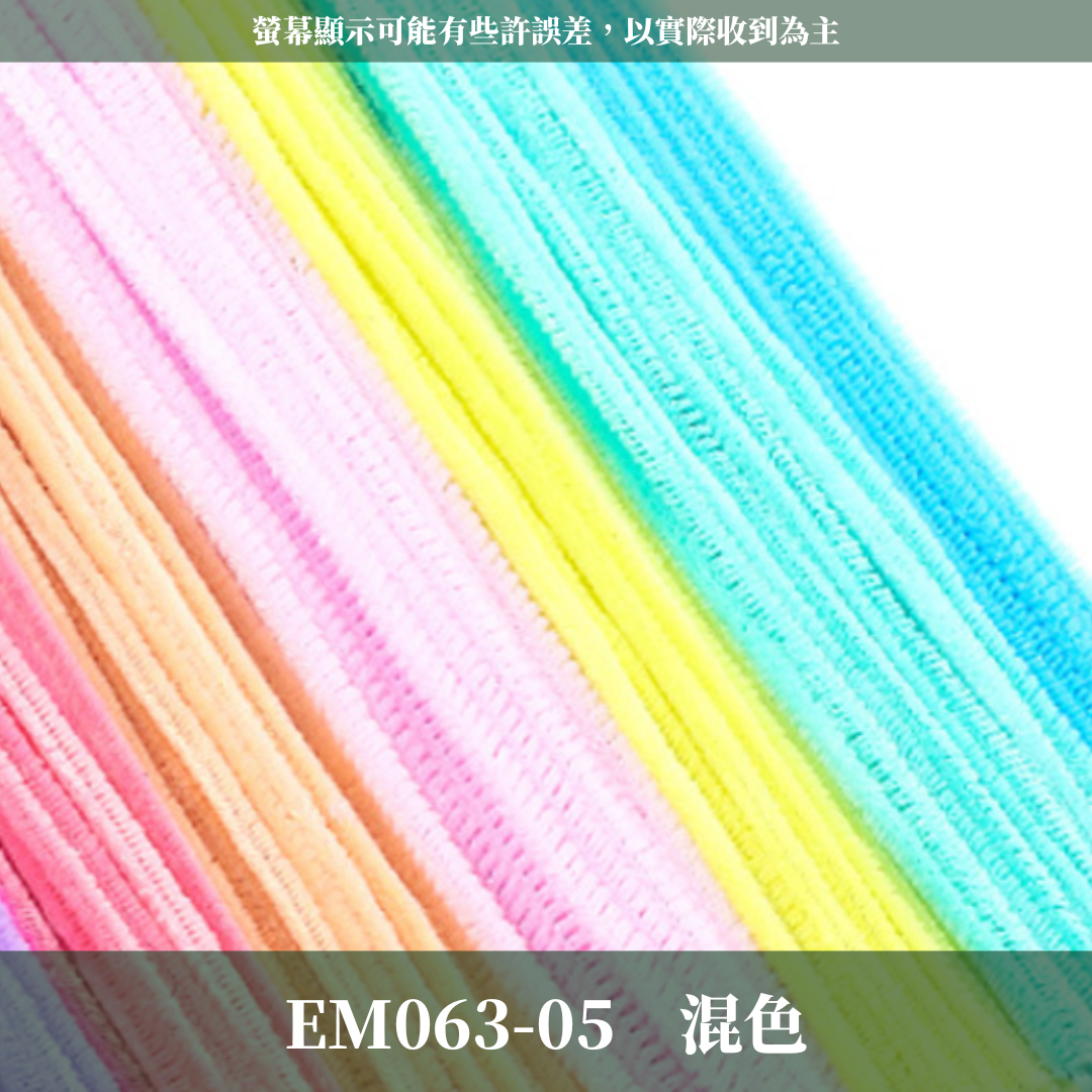 EM063 扭扭棒 毛根 100根/包 台灣現貨