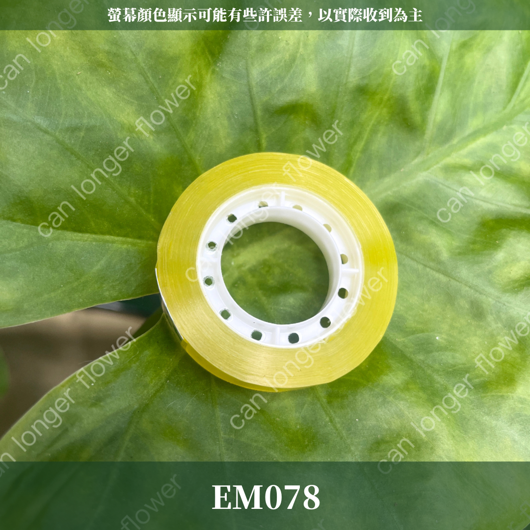 EM078 1CM膠帶 約33米