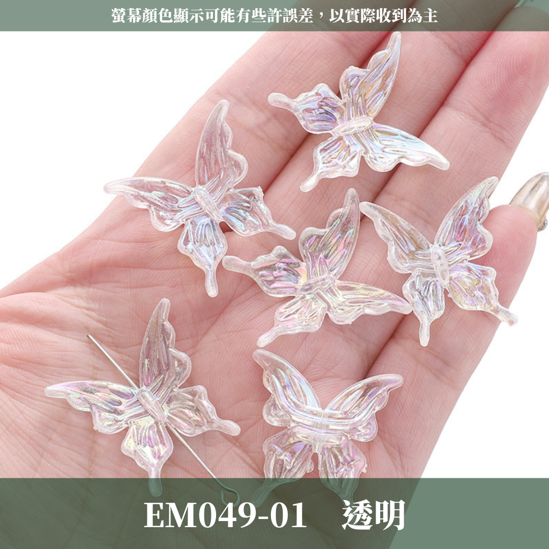 EM049 水晶蝴蝶 5隻 20隻 台灣現貨