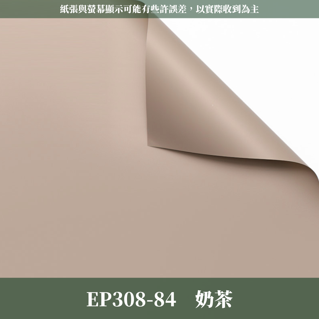 EP308 原裝摩卡紙｜不透｜特優初戀包裝紙 環保加厚初心雙面紙 防水韓風初戀純色紙 花束鮮花花束包裝紙 小紅書同款
