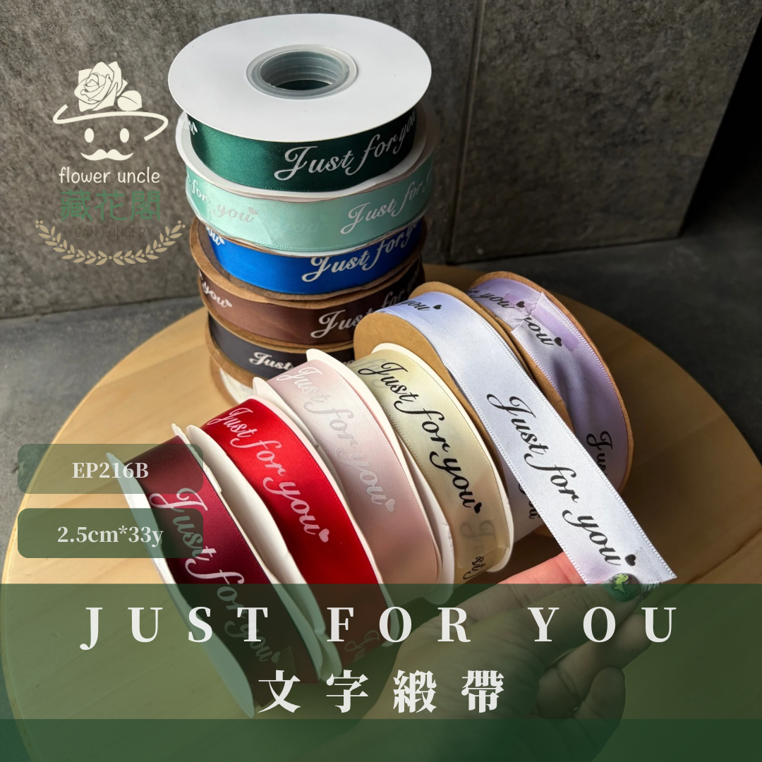 EP216B 緞帶(JUST FOR YOU) 2.5cm