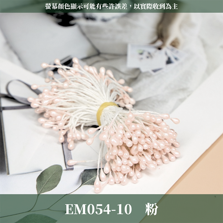 EM054 仿真花蕊 台灣現貨