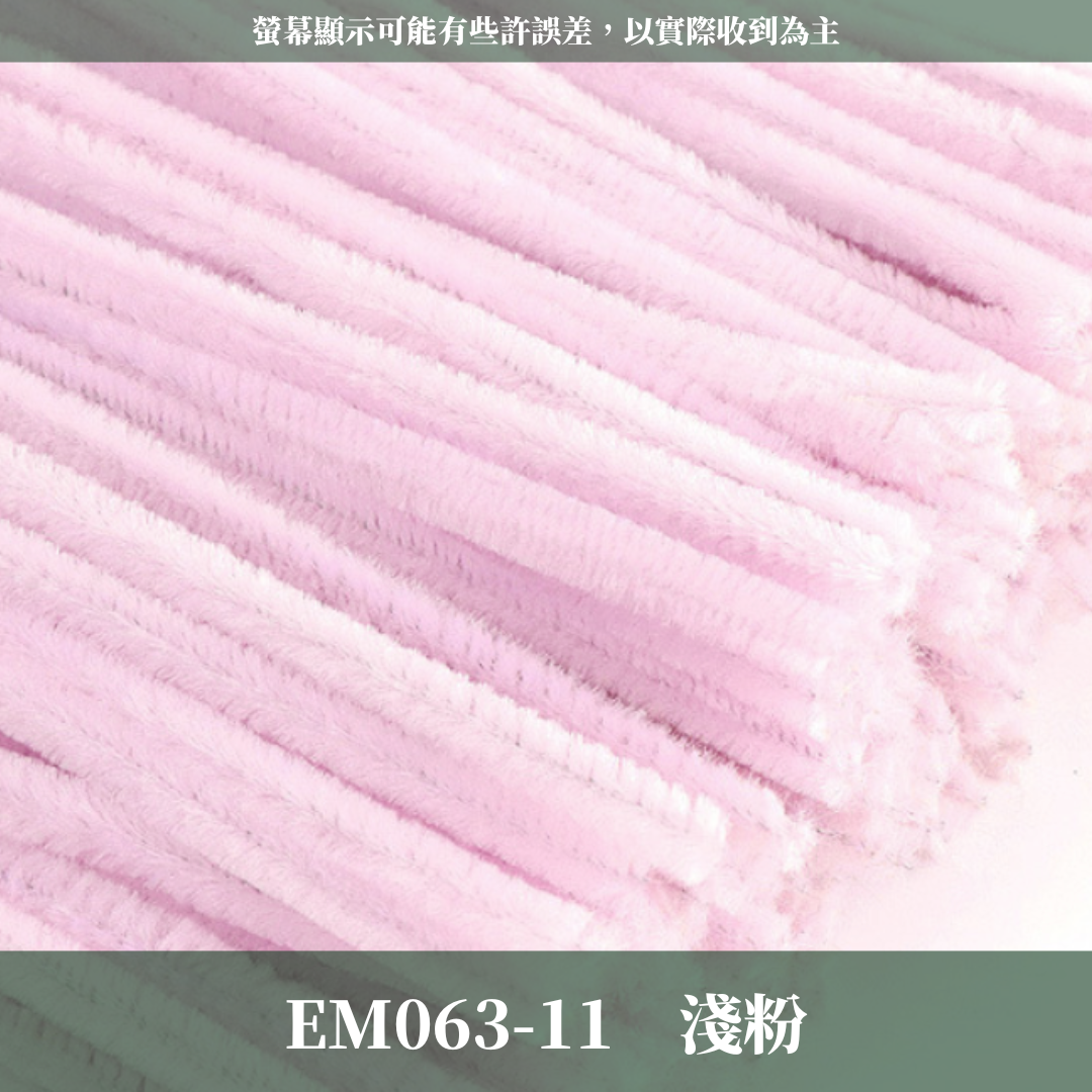 EM063 扭扭棒 毛根 100根/包 台灣現貨