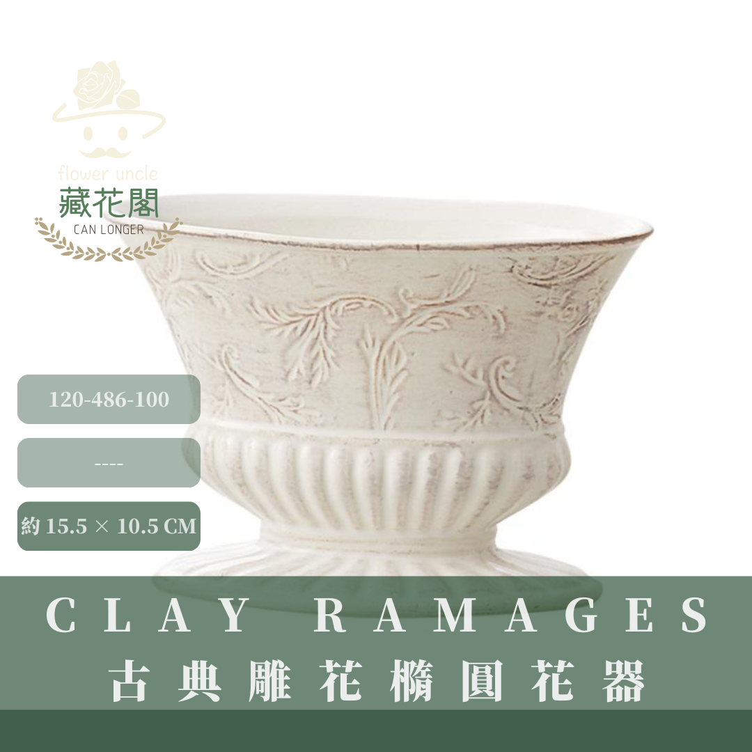 120-486-100 Ramages古典雕花橢圓花器10.5H｜ 白色花器 進口花器 日本CLAY花器 桌花花器