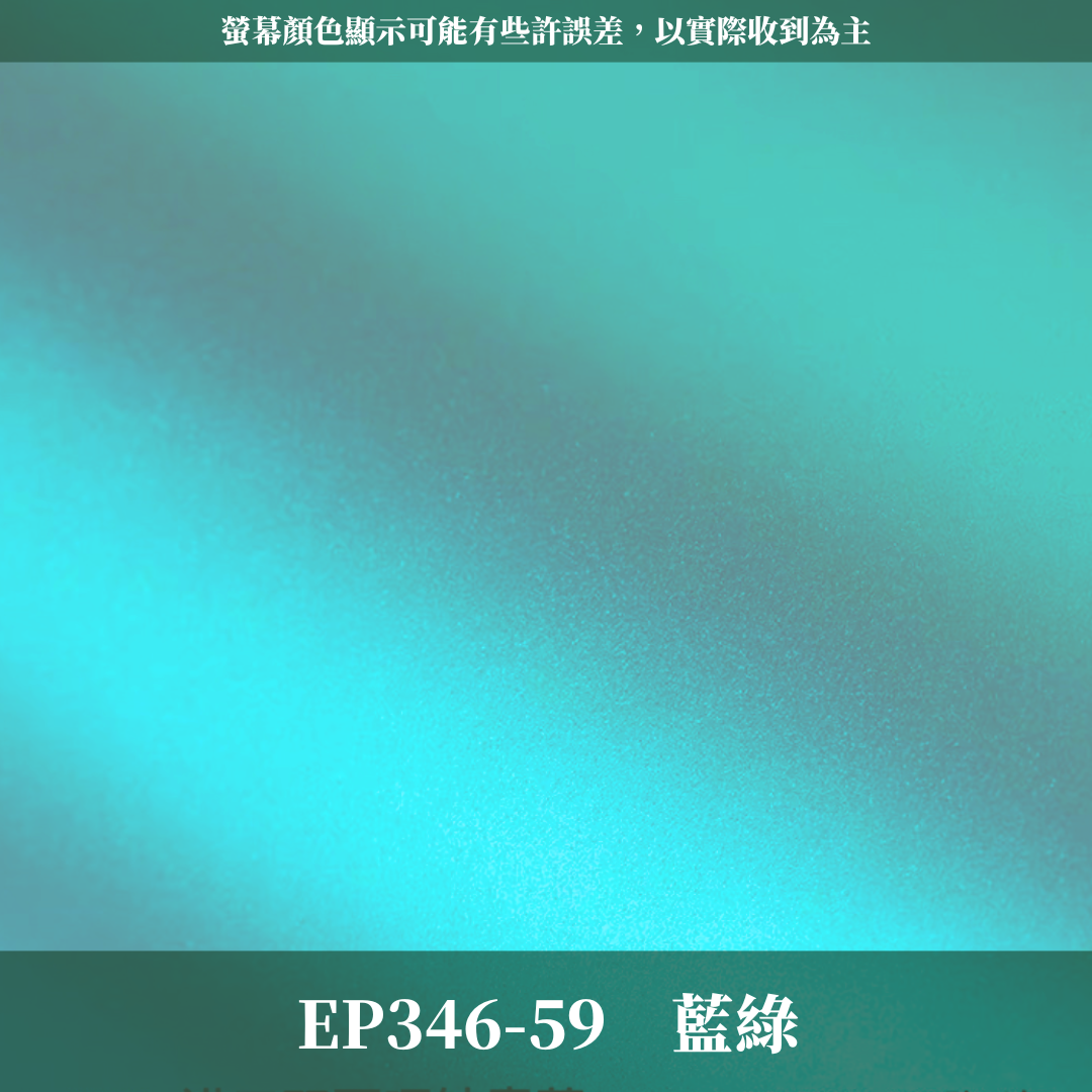 EP346 啞光卡紙(157G) 44*58cm*10張
