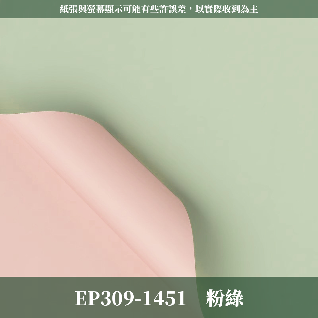 EP309 原裝雙色歐雅紙｜高級歐雅紙 花束包裝紙 防水歐亞紙 禮品包裝 手作材料DIY 純色紙 卡蒂雅 素雅紙 卡地亞