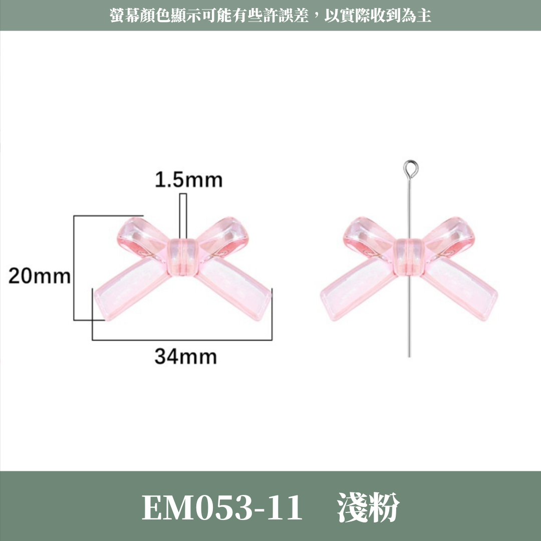 EM053 水晶蝴蝶結 四個裝 台灣現貨
