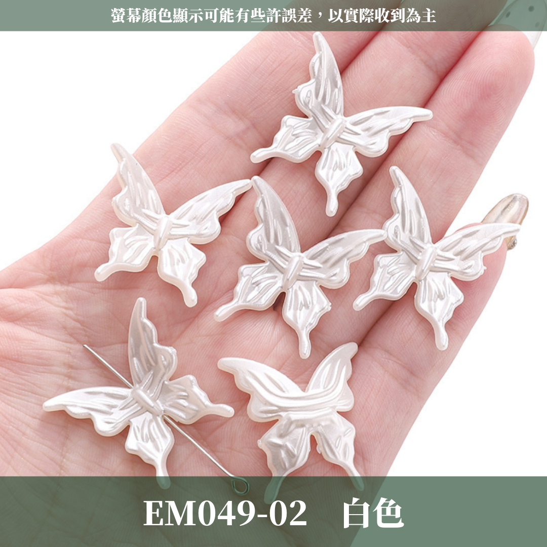 EM049 水晶蝴蝶 5隻 20隻 台灣現貨