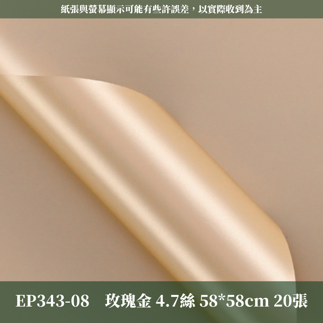 EP343 鏡面包裝紙 包裝紙 包裝