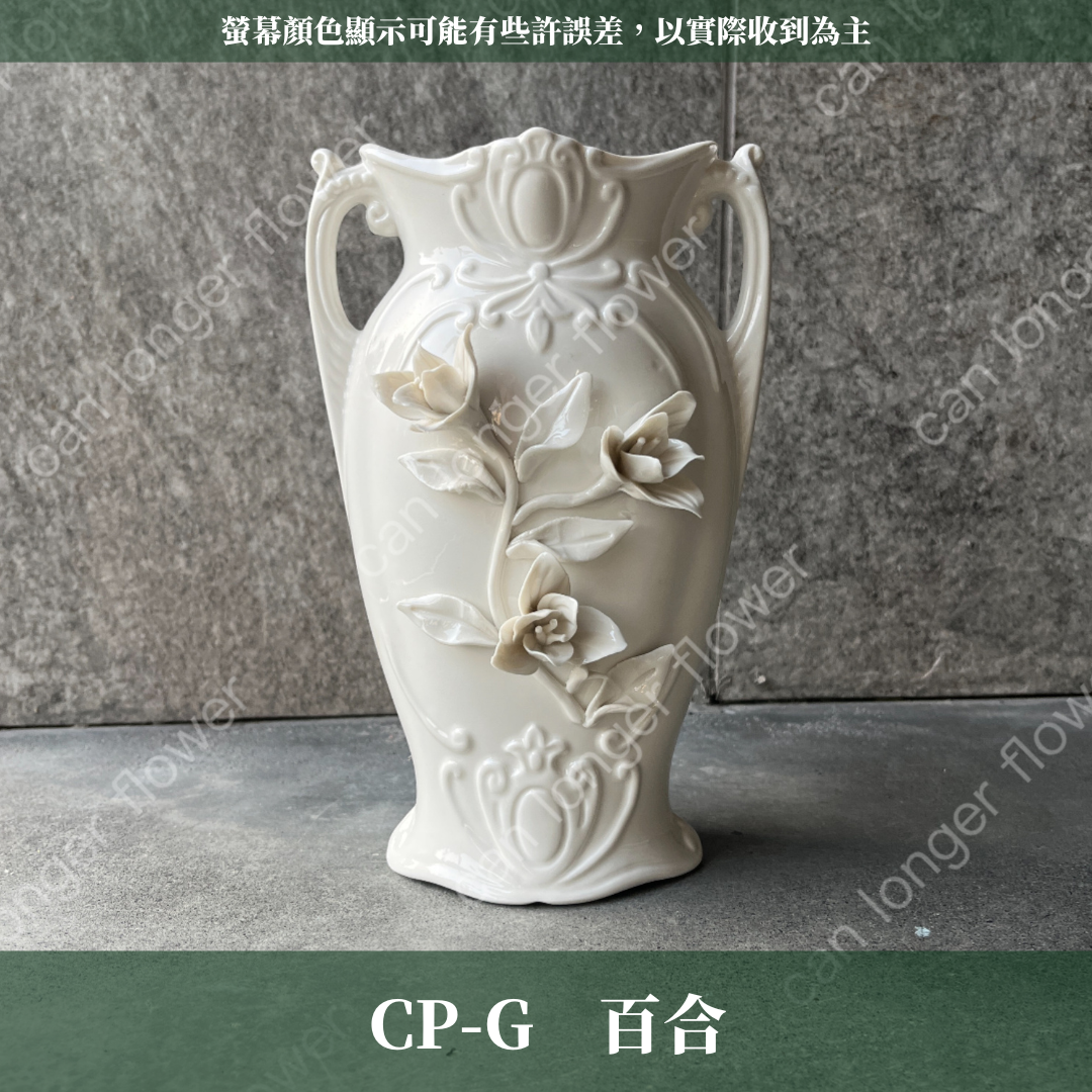 CP-G 瓷器G款 雛菊/百合造型雕花瓷器