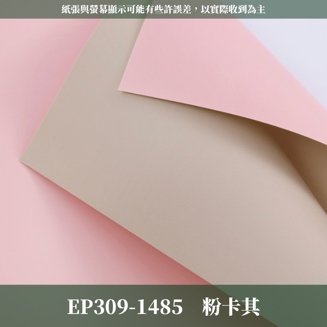 EP309 原裝雙色歐雅紙｜高級歐雅紙 花束包裝紙 防水歐亞紙 禮品包裝 手作材料DIY 純色紙 卡蒂雅 素雅紙 卡地亞