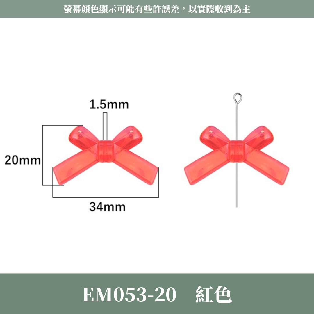 EM053 水晶蝴蝶結 四個裝 台灣現貨