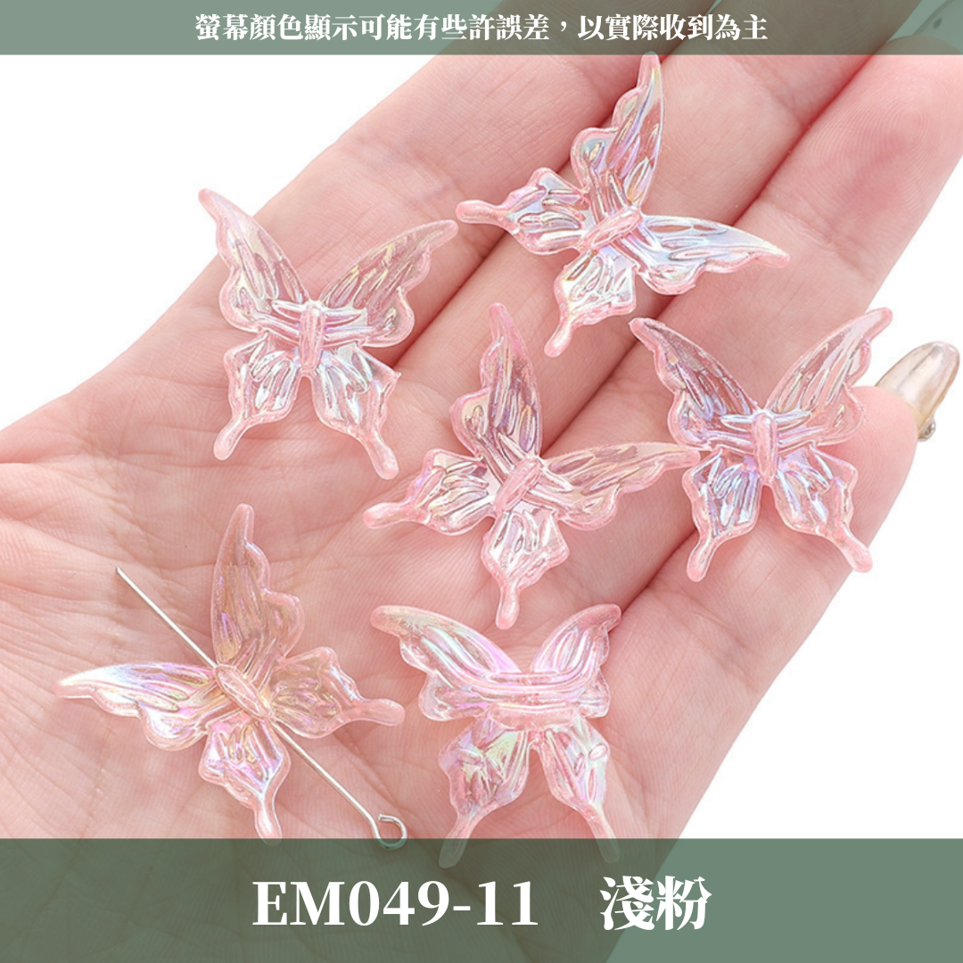 EM049 水晶蝴蝶 5隻 20隻 台灣現貨