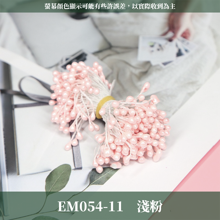 EM054 仿真花蕊 台灣現貨
